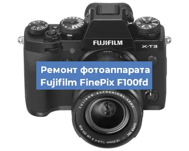 Ремонт фотоаппарата Fujifilm FinePix F100fd в Нижнем Новгороде